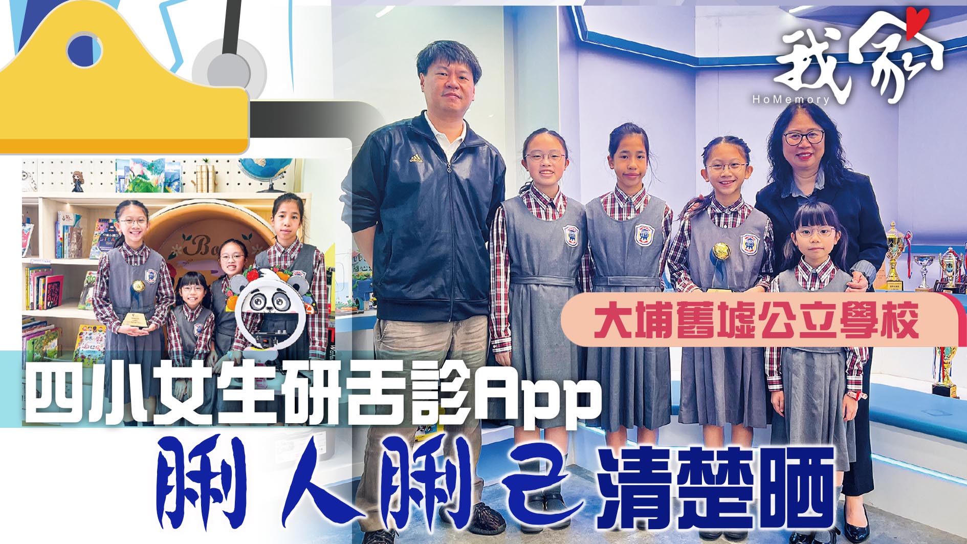 (大埔北區)四小女生研舌診App 「脷人脷己」...
